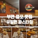 곤스파스타 | [부안 줄포 맛집] 곤스파스타, 줄포 유일한 파스타 식당 곤스파스타