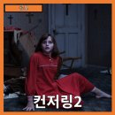 메디슨 코리아 | [공포] &#34;컨저링2&#34; 공포의 경계를 넘나드는 실화 기반의 공포영화-줄거리 리뷰 분석 후기