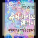 (주)파워잭 | 슈퍼 마리오 갤럭시 영화 후기 4DX vs 리클라이너 비교 CGV 굿즈까지 총정리