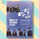 마티네 콘서트 「마실」 - 메이트리, 아카펠라 콘서트 이미지