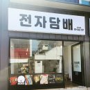 호식이두마리하양점 이미지