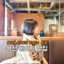 용산-380 | 용산역 데이트 맛집 일식 죠죠 찐후기