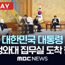 대한민국 대통령 첫 청와대 집무실 도착 현장 - [현장재생] MBC뉴스 2025년 12월 29일 이미지
