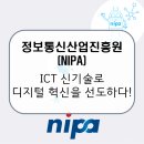 정보통신산업진흥원(NIPA) / ICT와 SW융합으로 만드는 새로운 대한민국! [이공계 밥벌이]