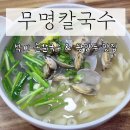 석계손칼국수 | 석계역맛집 | 무명칼국수 / 손 칼국수, 왕만두 후기