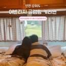 어반티지 글램핑 카라반 펜션 | 인천 글램핑 추천 | 감성 가성비 모두 완벽했던 강화도 어반티지 글램핑 카라반 펜션