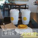 무의도 서해 바다가 보이는 카페 프라이라움