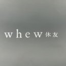 카페휴우[whew]