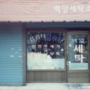 백양컴퓨터크리닝 이미지