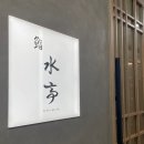 [약수] 스시미즈테이: 미들급 약수역 오마카세 런치 후기