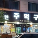 만년주먹구이 이미지
