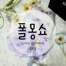 폴몽쇼