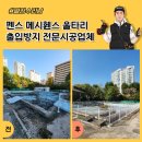 세월천로115번길 | 펜스 메시휀스 울타리 출입방지 전문시공업체