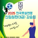 2025 한국풋살연맹 신입심판(3급) 강습회 이미지