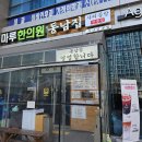 동남집 이미지