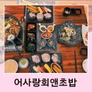 어사랑회앤초밥 | 전주 삼천동 초밥 맛집 점심 일식 회정식 어사랑회앤초밥