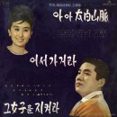 한명숙 최희준 [아아 태백산맥／그 여자를 지켜라] (1967) 이미지