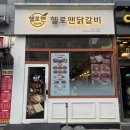 [김포 닭갈비 맛집 헬로팬&amp;로우밥] 방문 후기