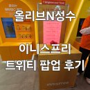 성수 이니스프리 트위티 콜라보 팝업 후기