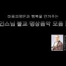 마음의 평온과 행복을 안겨주는 능인스님 명상음악 이미지