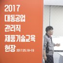 대동공업 직원 제품기술교육 현장!