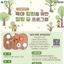 숲속반디어린이집 | 부산 동래육아종합센터 무료 가족숲체험 :: 동래 복천박물관 20개월 32개월 아기랑