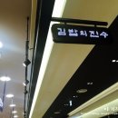 김밥의진수홈플러스