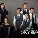 스카이캐슬 이미지