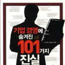 [책소개] 기업 경영에 숨겨진 101가지 진실 - 공시, 주가에 얽힌 속내 이미지