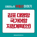 서해종합컨설팅공인중개사사무소 | 김포 대명항 국가어항 지정계획(안)