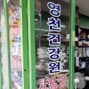 영천건강원 - 수원시 장안구 수성로261번길 65-2 | 영천건강원
