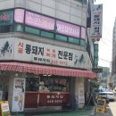 시골통돼지볶음찌개전문점 이미지