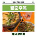영춘주옥 이미지