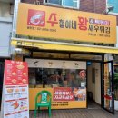 수철이네 왕새우튀김 봉천점 이미지