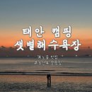 석준슈퍼 | 태안 오션뷰 캠핑장 샛별해수욕장 안면도 야영장