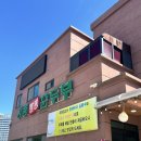 강릉짬뽕순두부 운정점 | 강릉여행 짬순맛집 강릉짬뽕순두부 강릉본점 내돈내산 후기