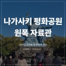평화1공원 | [나가사키 여행] 가장 많은 생각이 들었던 곳: 원폭자료관 &amp; 평화공원 방문 후기