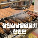 한인연 | 창원상남동양꼬치술집 한인연 창원상남점 양꼬치 먹다가 요리 3개 시킨 후기