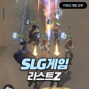 디펜스게임 라스트Z 서바이벌 슈터 플레이 후기 및 꿀팁! 인기모바일게임