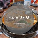 이모네집 | 대전 도마동 감자탕 맛집 이모네감자탕 - 내돈내산 또간집 후기