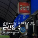 도로변(구로동로 219) | [먹부림] 군산집🍴 : 영등포시장야장삼겹살맛집/생오겹살맛집/노포맛집