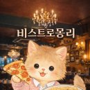 [내돈내산] 신사역 비스트로몽리｜소개팅·데이트하기 좋은 분위기 레스토랑