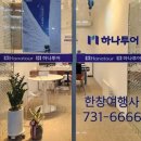 하나투어여행사 이미지