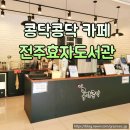 전주새연초등학교 | 콩닥콩닥 카페 전주효자도서관 새연초등학교 근처 카페