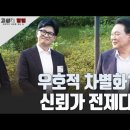 [고성국 칼럼] 우호적 차별화? 신뢰가 전제다 고성국TV﻿ 이미지