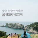 섬백이 민박 | 경남 통영 연화도 백패킹 명당 : 10분만 걸으면 이런 뷰?