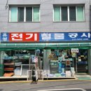유성전기철물 - 관악구 남부순환로161길 16 | 유성전기철물