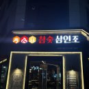 참숯 삼인조 | 대구 동구 혁신도시맛집 “참숯삼인조” 재재재방문 내돈내산 후기