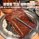 앤카키 | 청주 봉명동 맛집 카우앤카우 퀄리티 미쳐버린 청주 소고기 무한리필 1티어