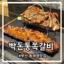 부산 동래역맛집 푸짐한 두쪽세트 빡돈 통쪽갈비 동래점
